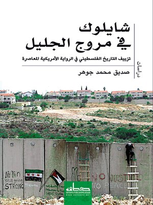 cover image of شايلوك في مروج الجليل : تزييف التاريخ الفلسطيني في الرواية الأمريكية المعاصرة